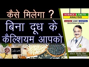 कैसे मिलेगा बिना दूध के कैल्शियम आपको ! || 5 NON DAIRY RICH CALCIUM SOURCES