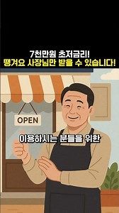 7천만원 초저금리! 땡겨요 사장님만 받을 수 있습니다!