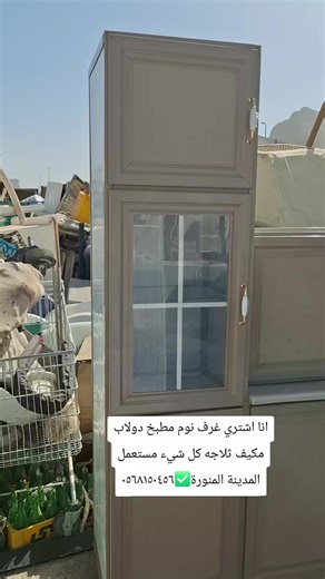 We buy used furniture in Medina 0568150456 ☎️✅📍# We buy Airconditison, bedroom set and kitchen everything best price in Medina 📍#Madina #usedfurniture #frypgシ #ksa🇸🇦 #viralvideo