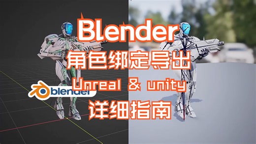 Blender转换为虚幻和unity导出绑定角色-详细指南