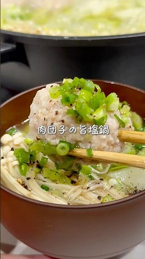 作業時間たったの10分🍲肉団子の旨塩鍋