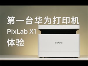 鸿蒙住进打印机，一碰就打的华为 PixLab X1 能有多能打？