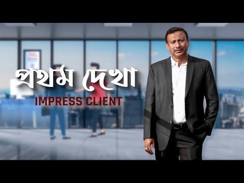 প্রথম সাক্ষাতে কিভাবে ক্লায়েন্টকে ইমপ্রেস করবেন । Steps to Impress and Convince Client