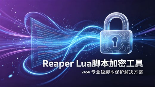 【编号2456】Reaper Lua 脚本加密工具_彻底解决 Reaper 脚本被盗用！这款加密工具让破解者望而却步