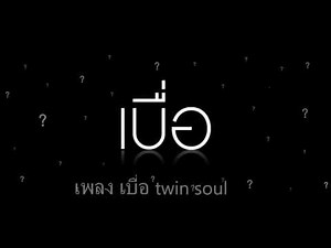 เบื่อ twin soul