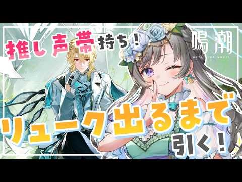 【#鳴潮】出るまで引いたら確率100%！推しの声を持つリュークヘルセンを絶対にお迎えに行く！【#vtuber /#灯月ユオ】
