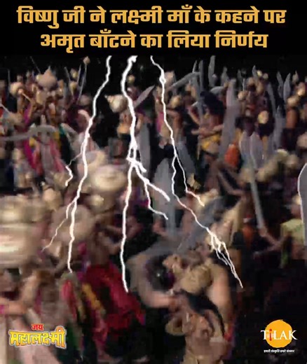 26K views · 660 reactions | विष्णु जी ने लक्ष्मी माँ के कहने पर अमृत...