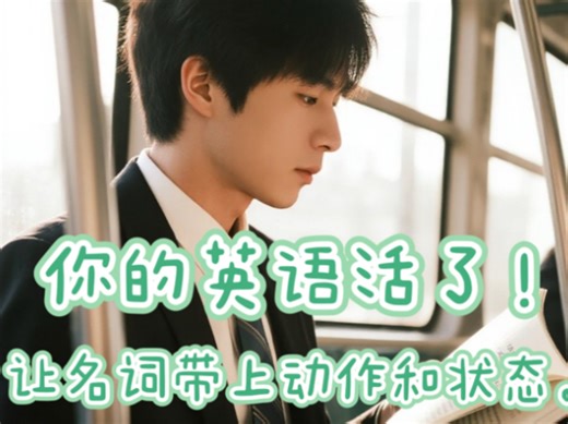 《名词的动态引擎：用 to do, doing, done 激活每粒单词的生命》-非谓语作后置定语区别