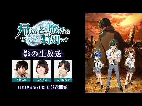TVアニメ「帰還者の魔法は特別です」影の生放送