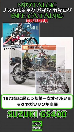 1分間解説 SUZUKI GS400/GS400E