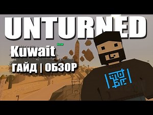 Гайд | Обзор - новой карты Kuwait ( Unturned)