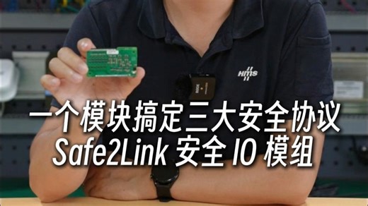 一个模块搞定三大安全协议！Safe2Link安全IO模组介绍
