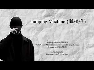 Jumping Machine (跳楼机)