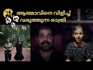 കറുത്തവാവിന് ശരിക്കും ആത്മാവ് വന്നു 😳 | Real Ghost Caught on Camera!!