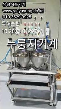 누룽지기계 누룽지만드는기계 누룽지