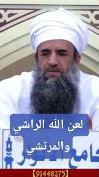 ‪لعن الله الراشي والمرتشي الشيخ سعيد الناعبي