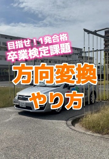 方向変換の卒業検定攻略法