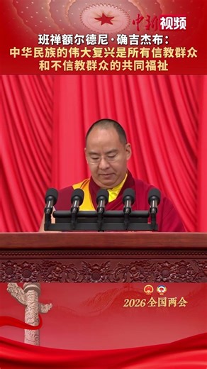 Panchen Erdeni Chokyi Gyaltsen: The great rejuvenation of the Chinese nation is the common well-b...