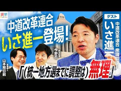 【中道改革連合・いさ進一衆議院議員登場！】中道代表選、旧公明議員の動向は？／党名変更への考えとは／今後の擁立戦略と大阪6区への思いを語る！【今野忍×山本期日前】｜選挙ドットコムちゃんねる