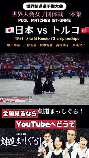 #剣道 #一本集 #世界剣道選手権大会 #剣道まっしぐら 日本vsトルコ 世界大会女子団体戦一本集 world kendo championship Women's team competition 【JAPAN Turkey】
