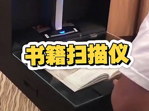最实惠的一款书籍扫描仪，CCD镜头线性扫描，速度快，自动中缝裁切，翻页自动扫描，软件曲面展平功能等，档案数字化扫描，书籍扫描，布料扫描等，非常实惠实用的一款产品