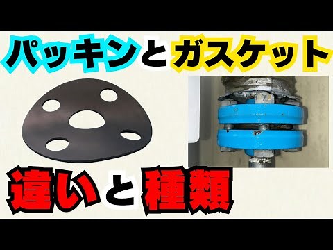 【パッキン】種類・ガスケット