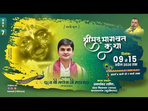 LIVE - Day 07 | Shrimad Bhagwat Katha | Shri Ganesh Ji Maharaj | Kaptanganj, Kushinagar