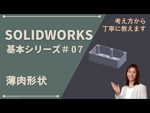 SOLIDWORKS基本シリーズ#07