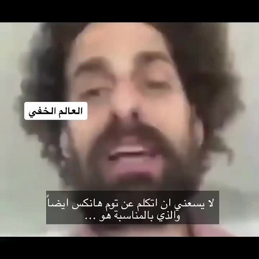 مقطع فيديو مضحك لإسحاق كابي مع توم هانكس - جزء رابع