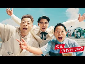 ダイアン、レッドホットチキンの辛さに「ゴイゴイスー！」ケンタッキーCMで賀来賢人と共演 ケンタッキー レッドホットチキン新CM「夏の本能」篇＆メイキング