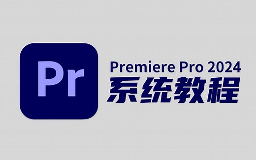 【PR教程】PR2024零基础入门教程！从零开始学剪辑（新手入门实用版）