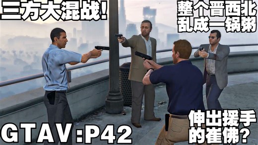 【GTAV】P42：多方势力乱入，混乱不堪的枪战现场？