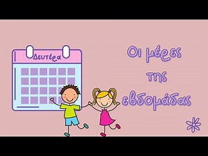 Η ΚΑΛΗ ΚΥΡΑ-ΒΔΟΜΑΔΑ ! ( Οι 7 μέρες της εβδομάδας)