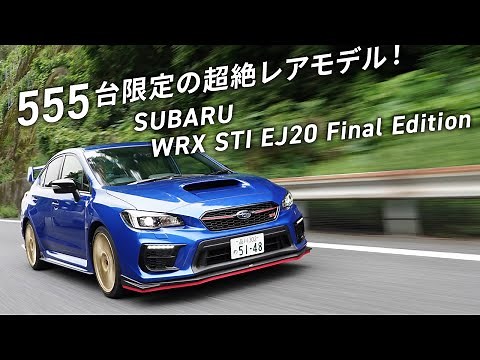 555台の限定車！ 「WRX STI EJ20 FINAL EDITION」で名エンジンを味わい尽くす