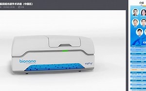 Bionano公司全基因组光谱学术讲座（中国区）
