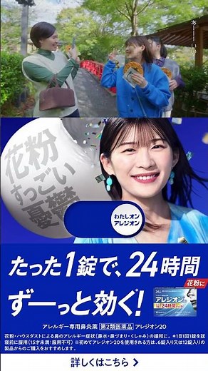 伊藤沙莉さん出演 アレジオンCM30秒（縦型）「わたしオン、春の女子旅」篇2026【エスエス製薬】​