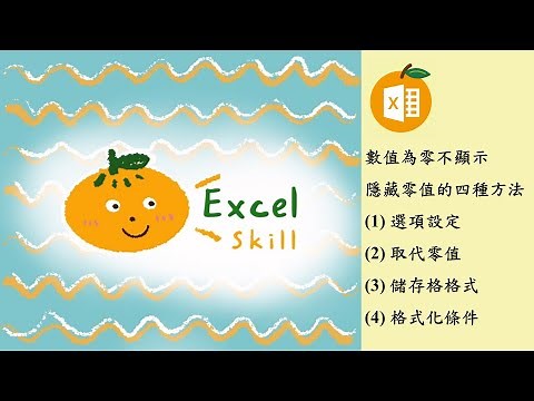 Excel數值為零不顯示~隱藏零值的四種方法