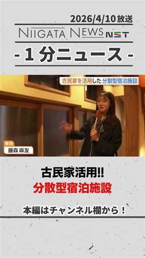 【古町】古民家活用！分散型宿泊施設 #宿泊施設 #新潟市 #新潟