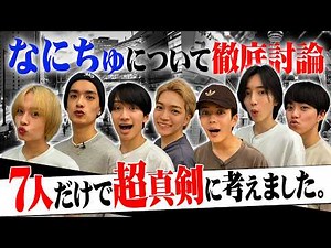 なにわ男子【こんな真面目な姿を見せるのは初!?】なにちゅの今後を話し合おう