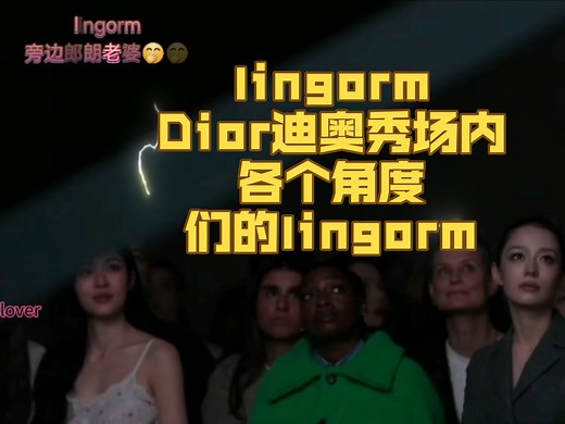 lingormDior迪奥秀场内各个角度们的lingorm
