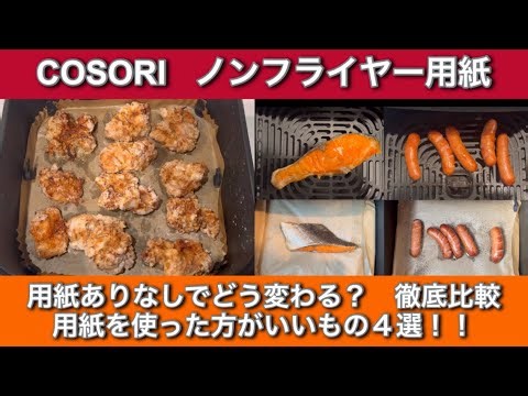 [How does air fryer paper affect the air fryer? A thorough investigation] 4 things that are more ...