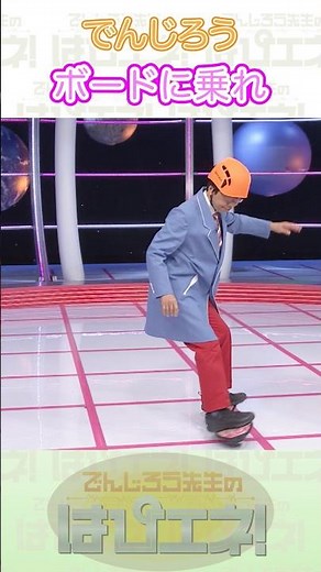 ↓本編はリンクから↓ ボードに乗れ#Shorts #でんじろう先生 #実験 #science #はぴエネ #科学