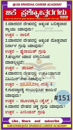 🔴ವಿಜ್ಞಾನ ಕ್ವಿಜ್ | science questions | static gk | science quiz @jssspardhacareeracademy #jss #gk