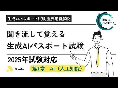 【生成AIパスポート 聞き流し 総集編】これだけ見れば生成AIパスポート試験に合格できる！ ~2025年2月試験シラバス対応~ #ysdata