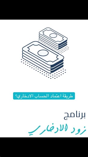 كيفية اعتماد الحساب الادخاري في بنك التنمية الاجتماعية