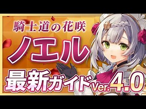 【原神】万能岩アタッカー！「ノエル」を最新Ver4.0の情報で解説 武器・聖遺物・パーティ【げんしん】
