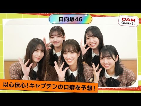 【日向坂46】同じ答えを出せるか！？リーダー佐々木久美の口癖といえば？？【DAM CHANNEL】