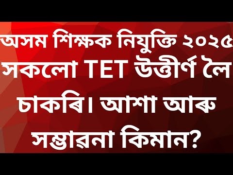 সকলো TET উত্তীৰ্ণ লৈ চাকৰি। আশা আৰু সম্ভাৱনা কিমান?Assam TET
