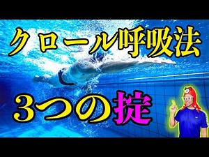 Swimming comfortably using the correct breathing technique [Crawl]