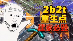 【中配】我们打破了2b2t最古老的"规矩" - FitMC